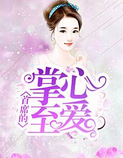 首席的掌心至爱小说简介