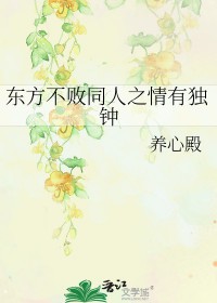 东方不败与妹妹重逢的同人作品